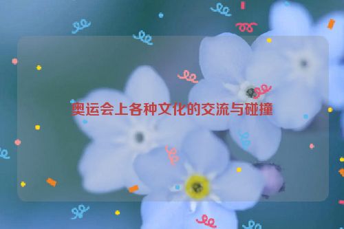 奥运会上各种文化的交流与碰撞