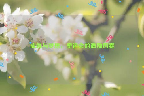 成就与梦想，奥运会的激励因素