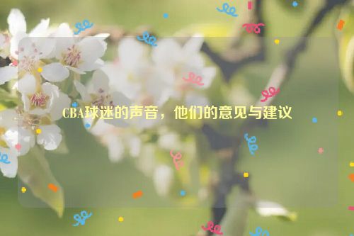 CBA球迷的声音，他们的意见与建议