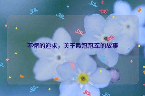 不懈的追求，关于欧冠冠军的故事