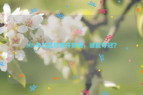 2024年女篮世界杯前瞻，谁能夺冠？